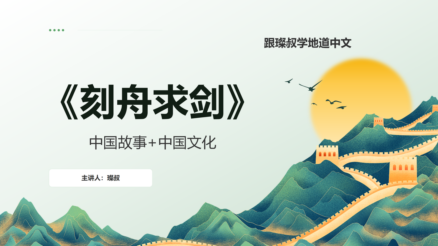 《刻舟求剑》Chinese Group Class May 8th Thursday 7:30 PM (Beijing Time)