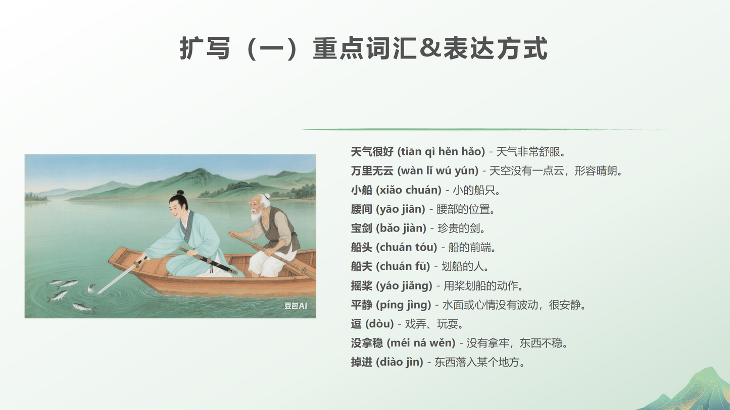 《刻舟求剑》Chinese Group Class May 8th Thursday 7:30 PM (Beijing Time)