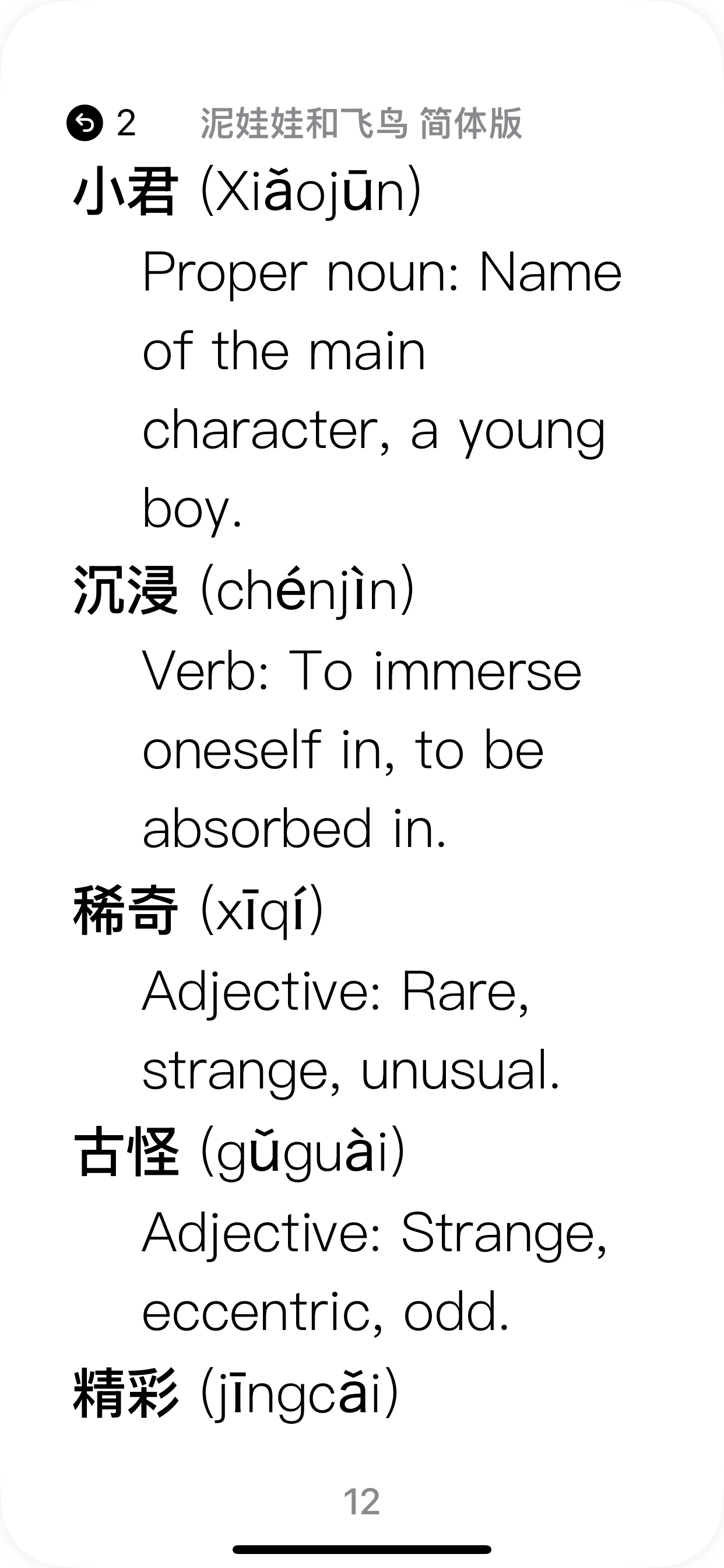 HSK 3–4 Epub Reader:泥娃娃和飞鸟