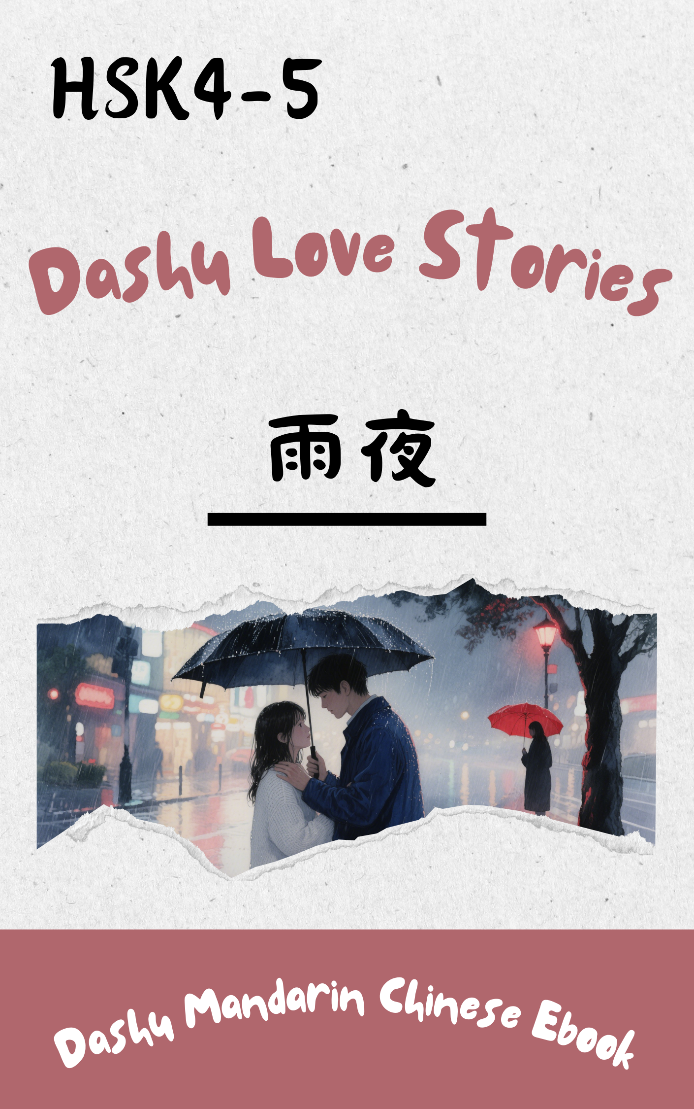 HSK 4–5 EPUB Reader: 雨夜