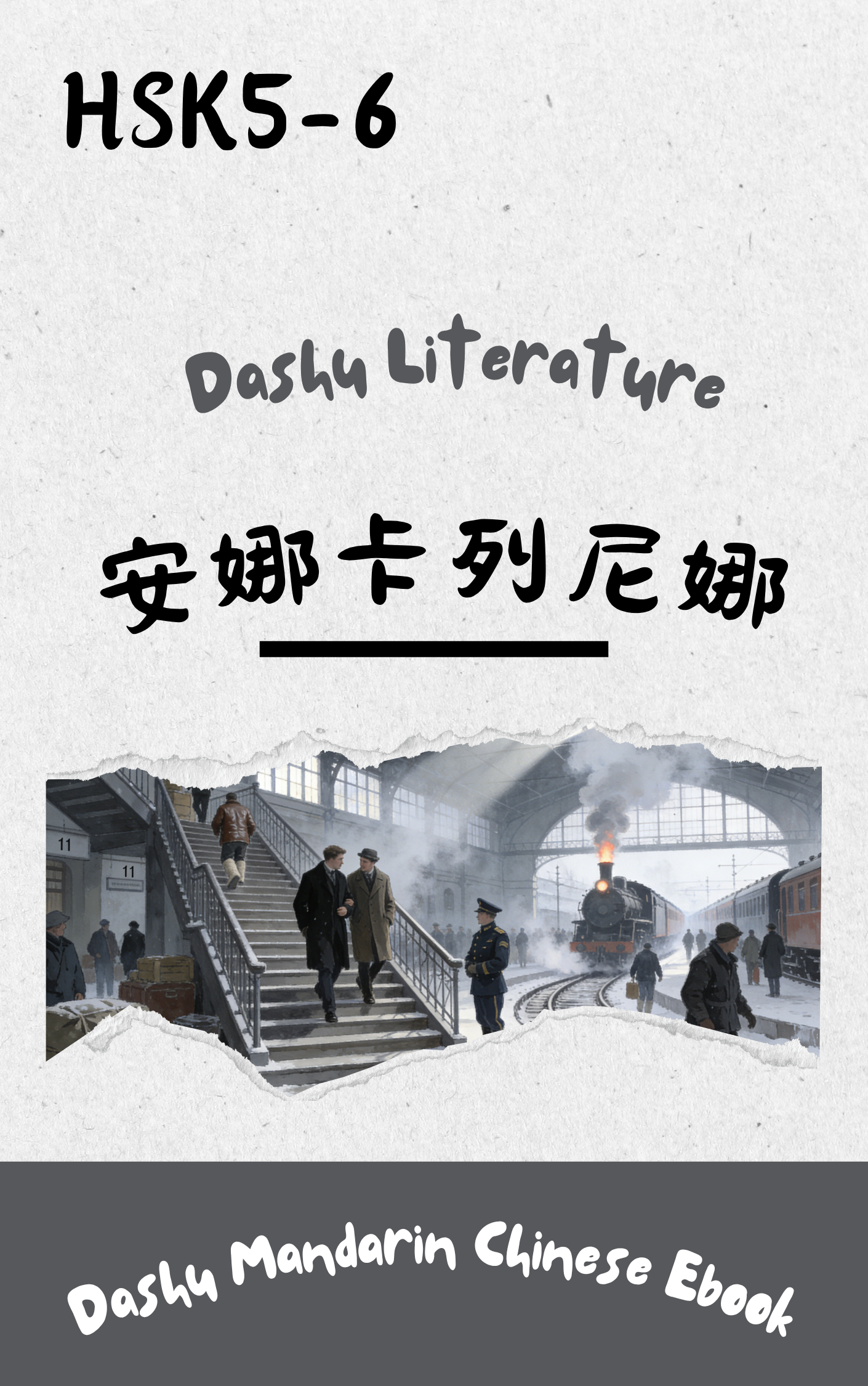 Dashu Graded Reader HSK Level 5-6: 安娜卡列尼娜