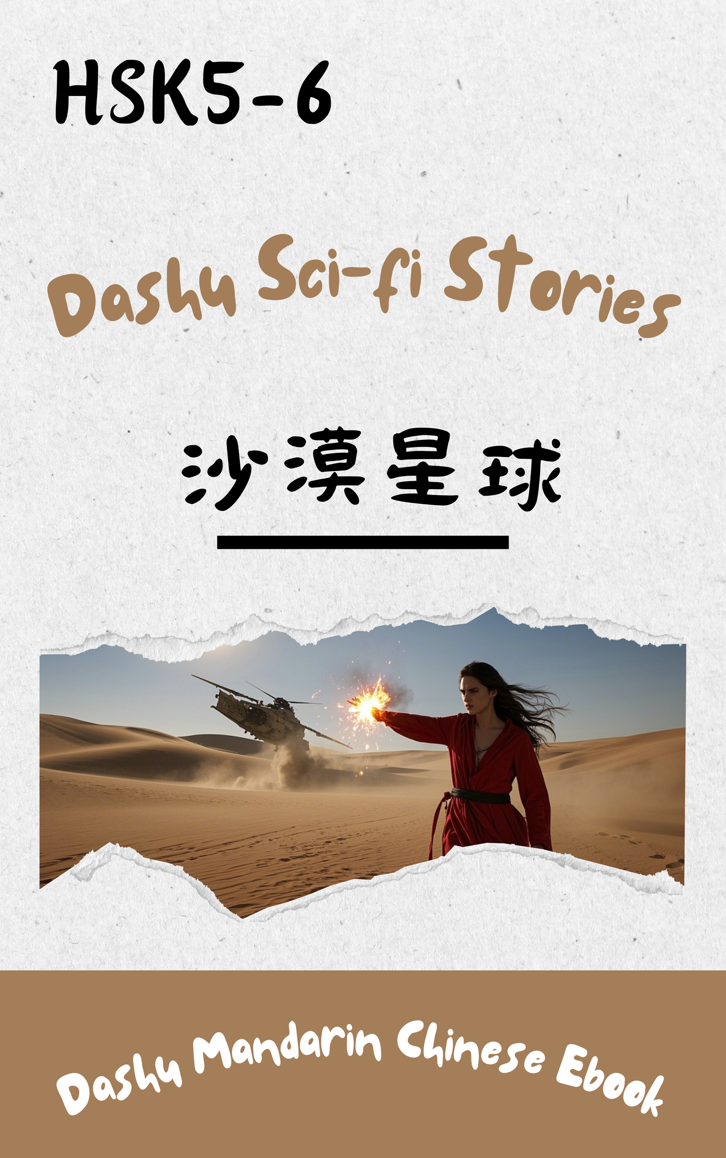 Free Dashu Epub Ebook: 沙漠星球