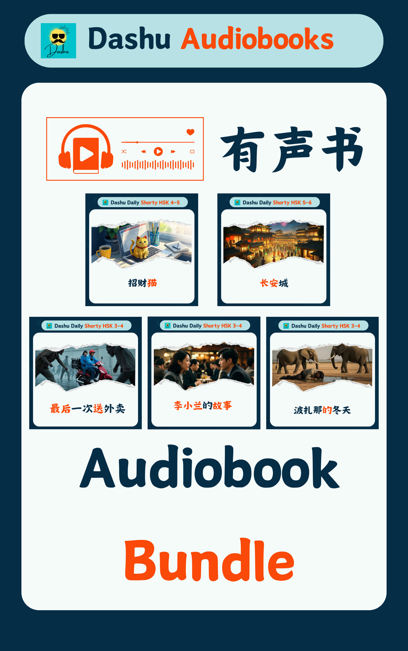 Audiobook Bundle:李小兰的故事+波扎那的冬天+最后一次送外卖+招财猫+长安城