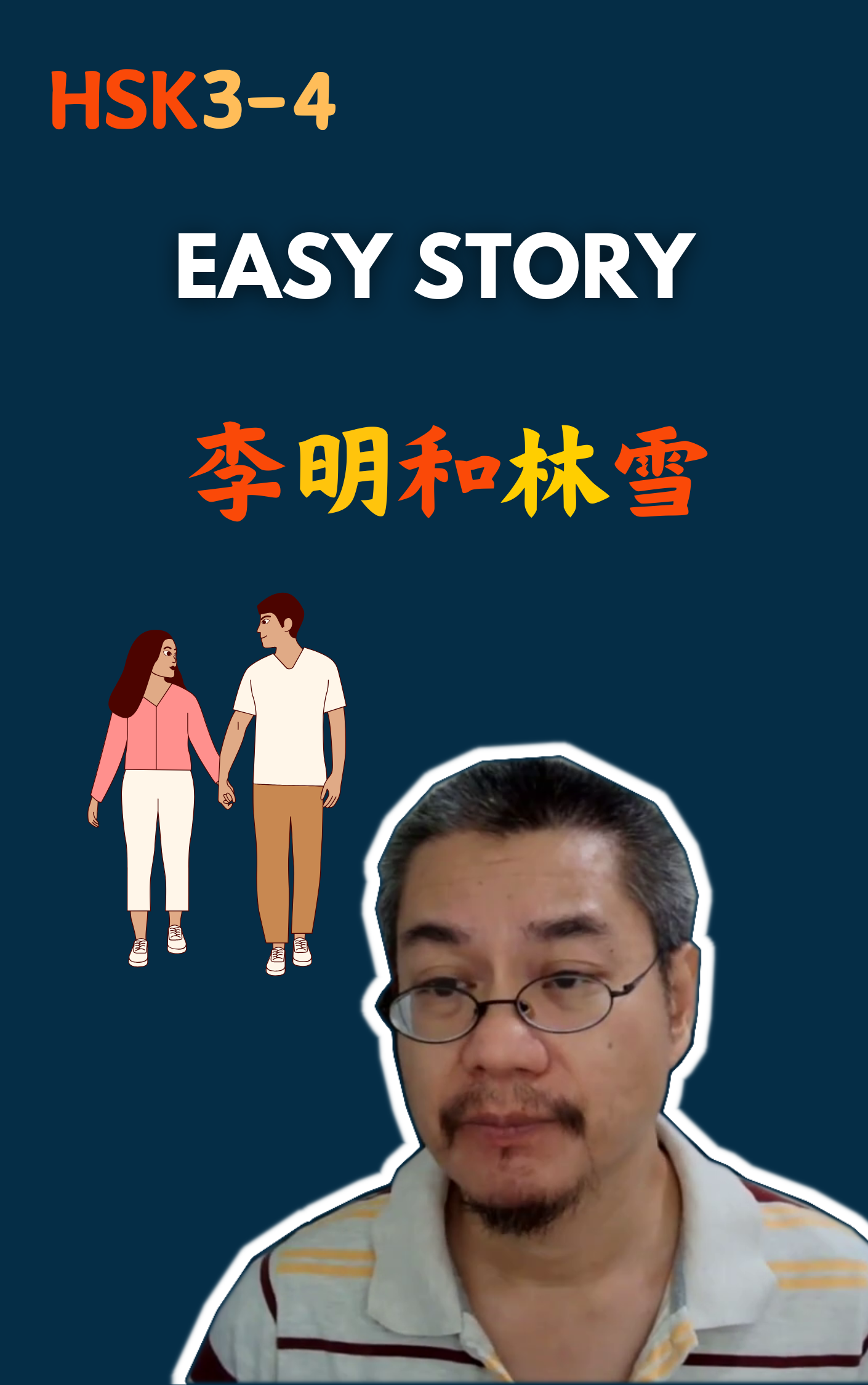李明和林雪