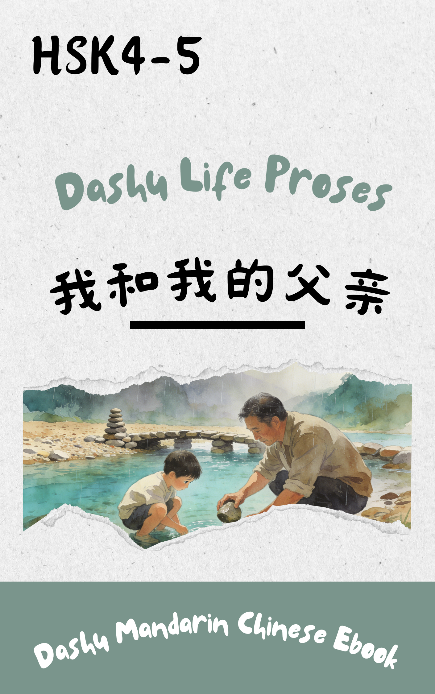 Dashu Graded Reader HSK Level 4-5:我和我的父亲