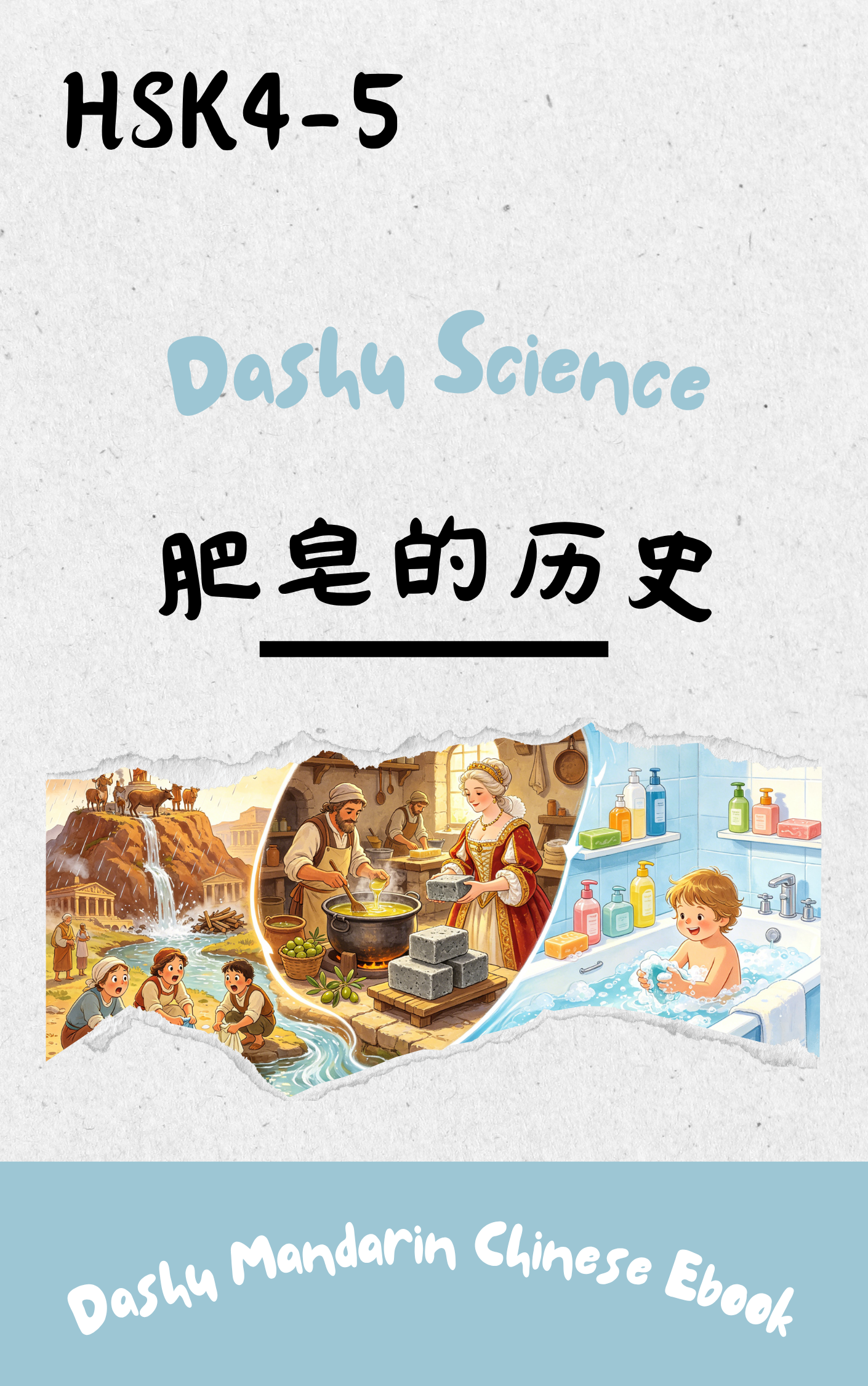 Dashu Graded Reader HSK Level 4-5: 肥皂的历史