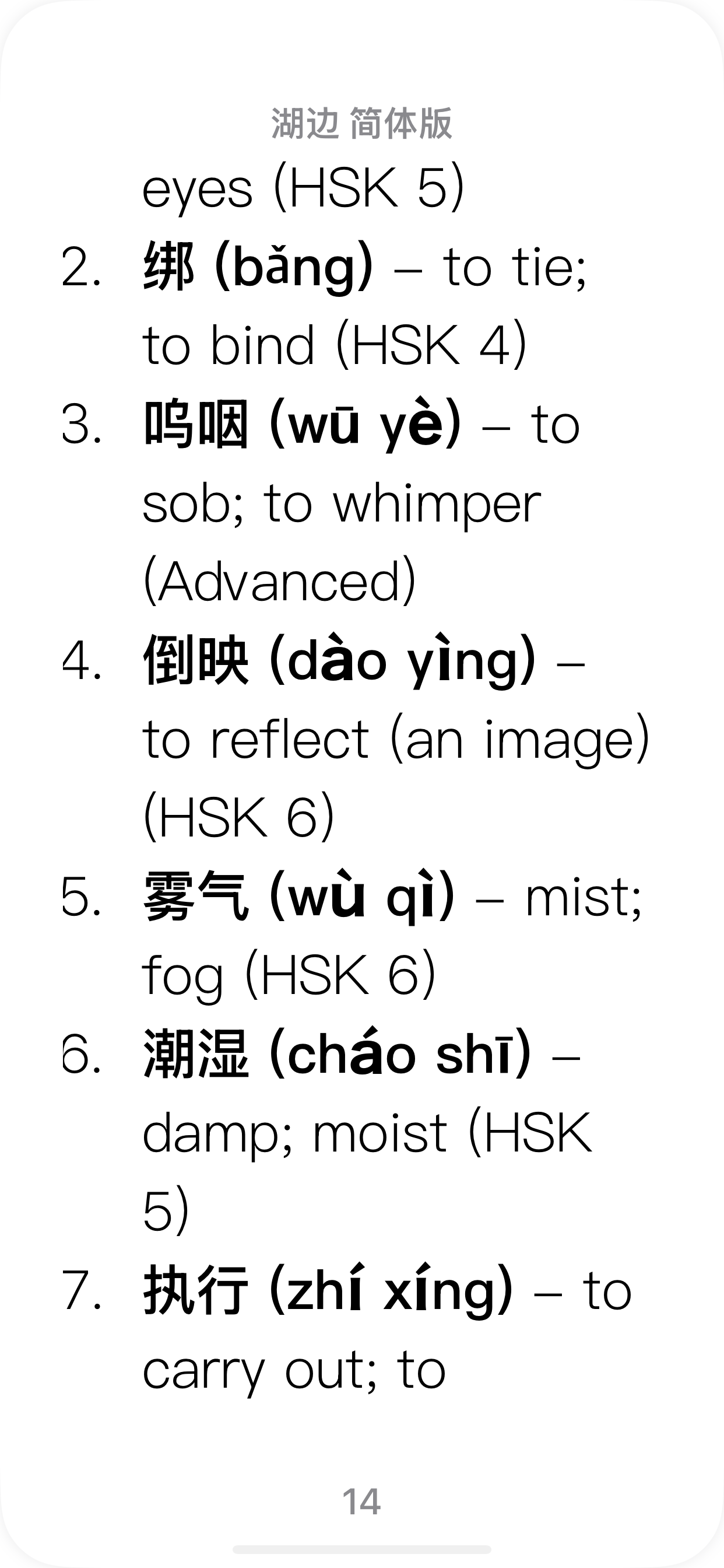 HSK 4–5 Epub Reader: 湖边