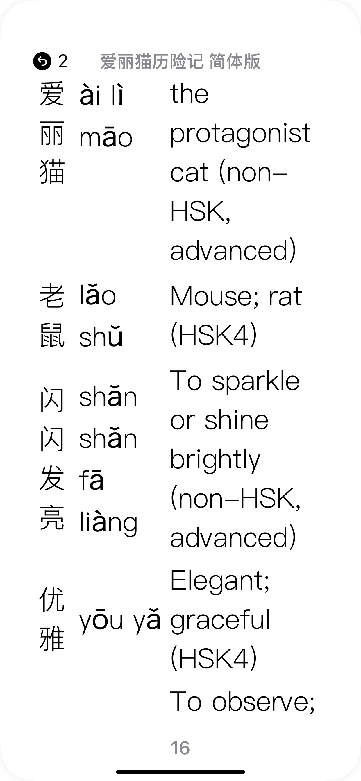 HSK 4–5 EPUB Reader: 爱丽猫历险记