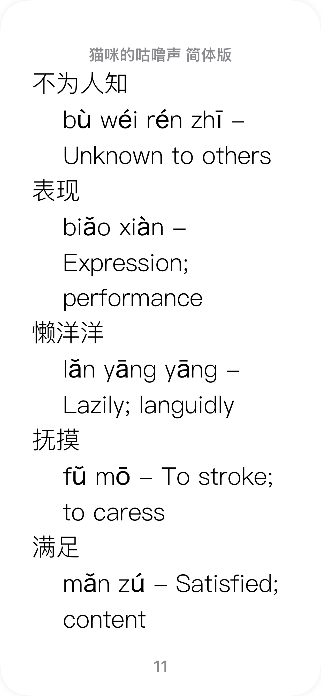 HSK 4–5 Epub Reader:猫咪的咕噜声