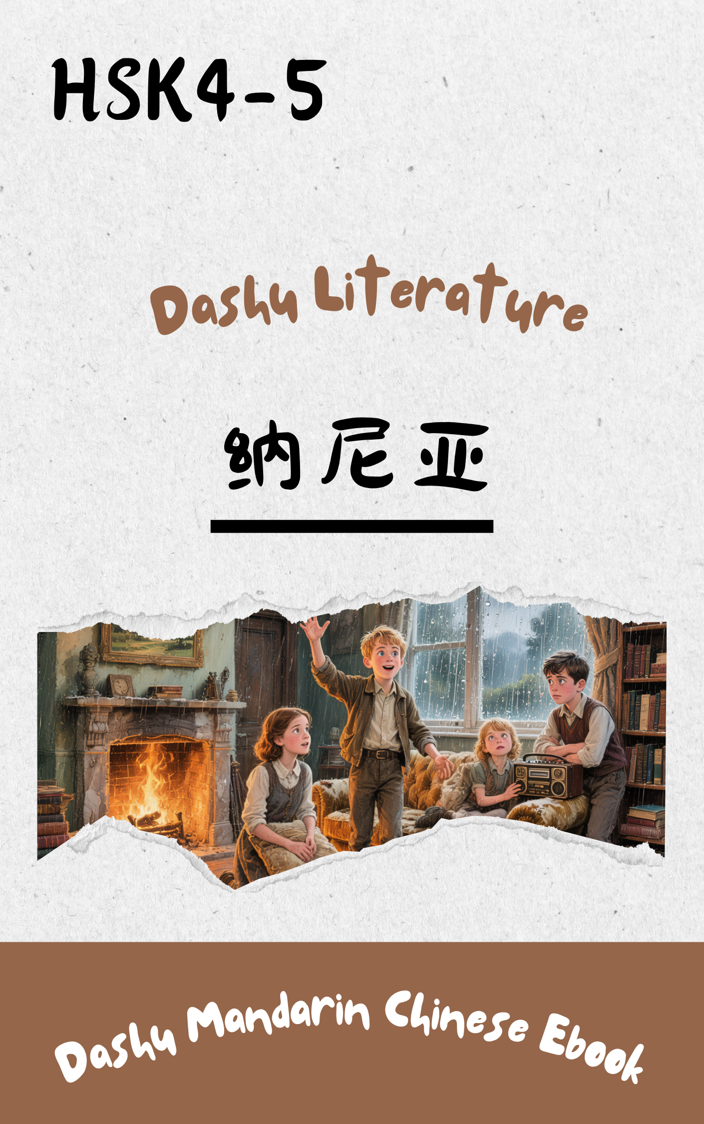 Dashu Graded Reader HSK Level 4-5: 纳尼亚