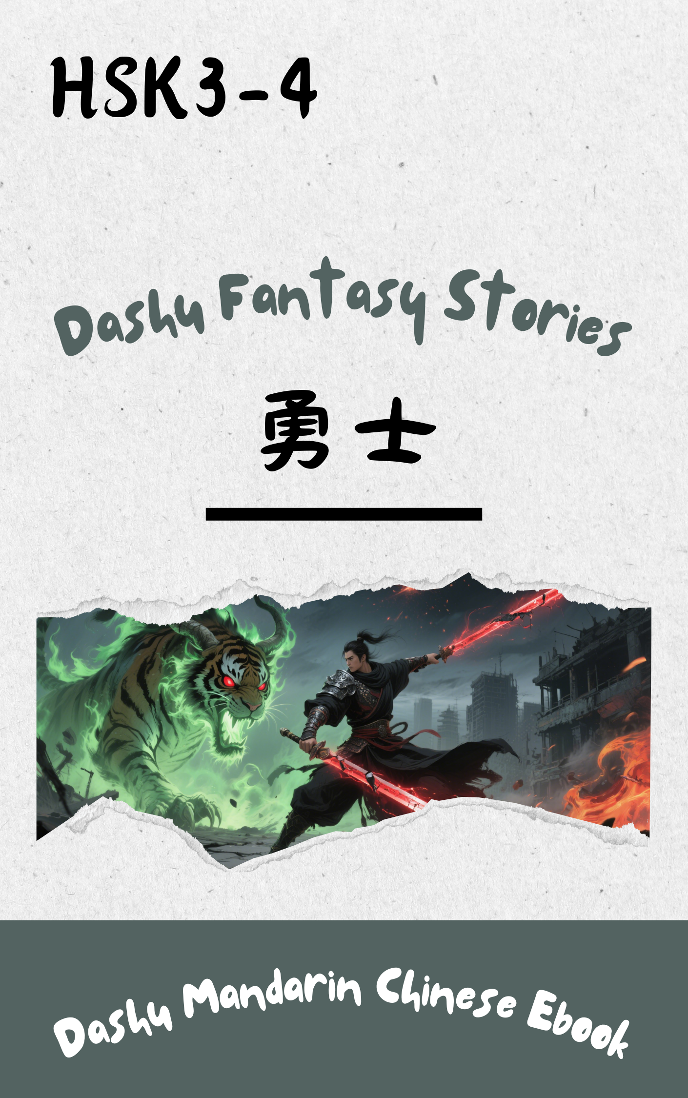Dashu Graded Reader HSK Level 3-4:勇士