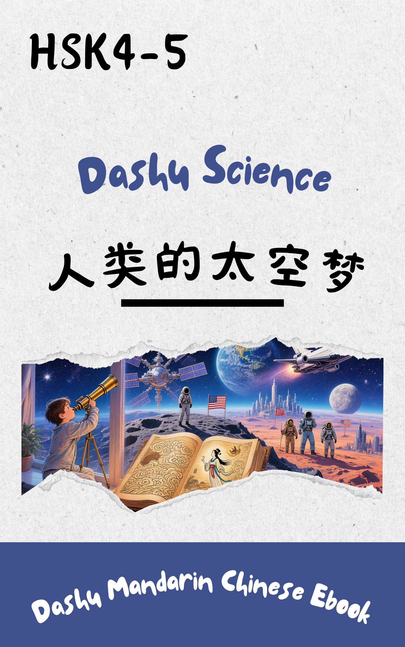 Dashu Graded Reader HSK Level 4-5: 人类的太空梦