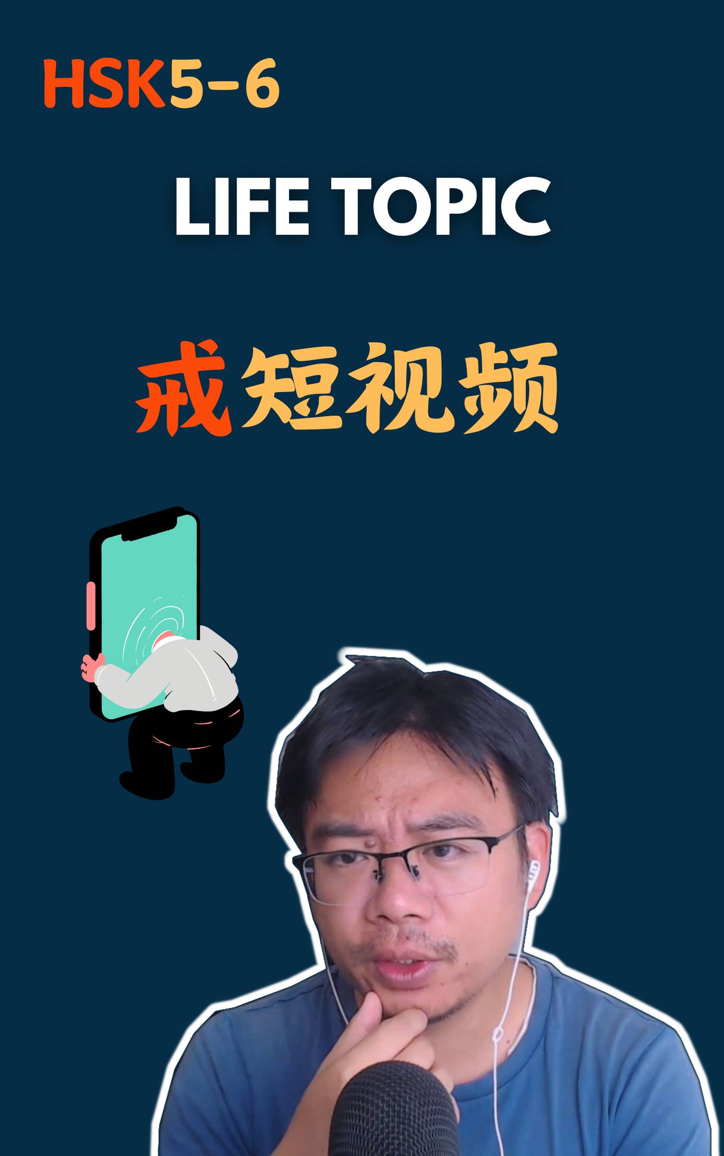戒短视频