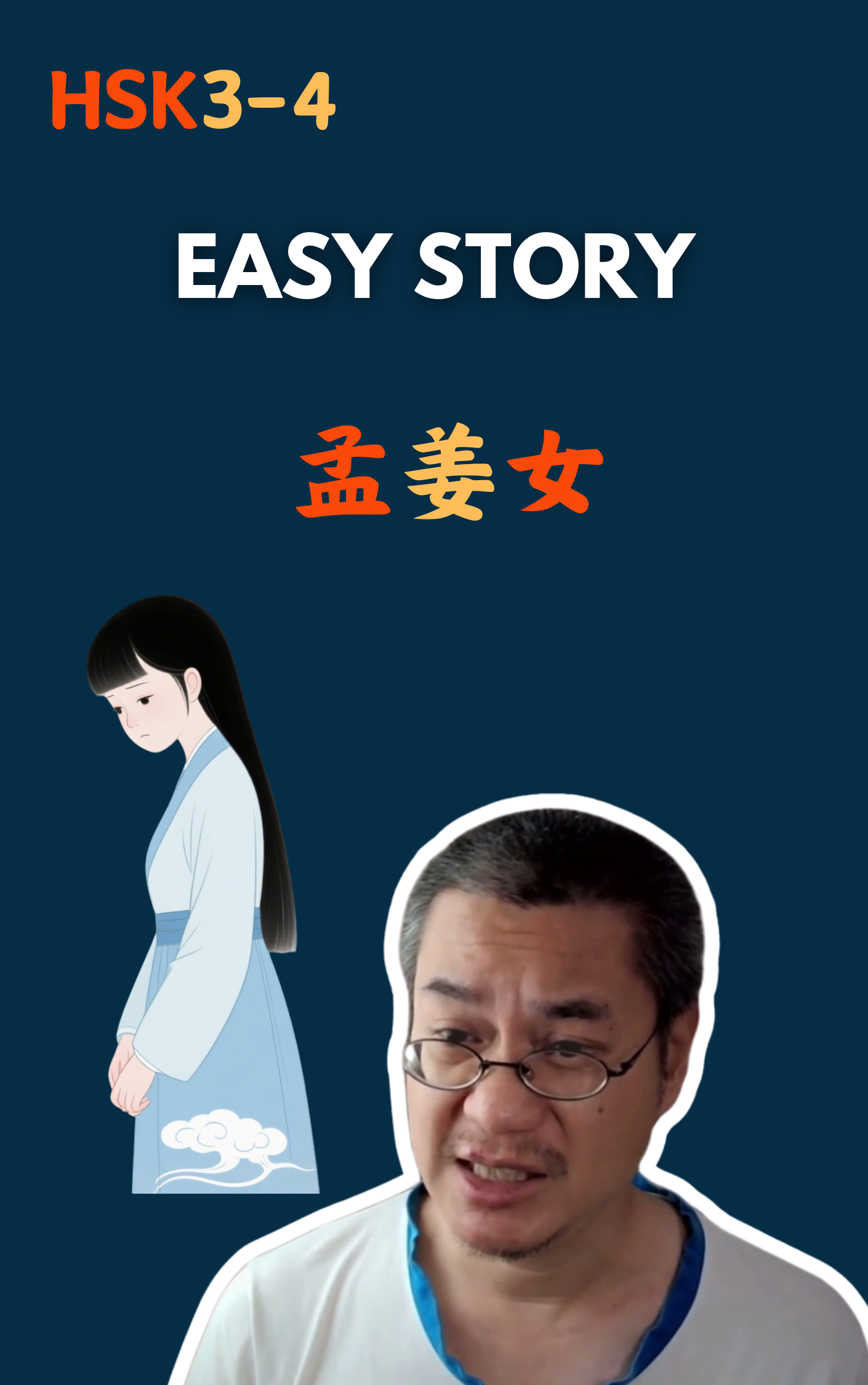 孟姜女哭倒万里长城