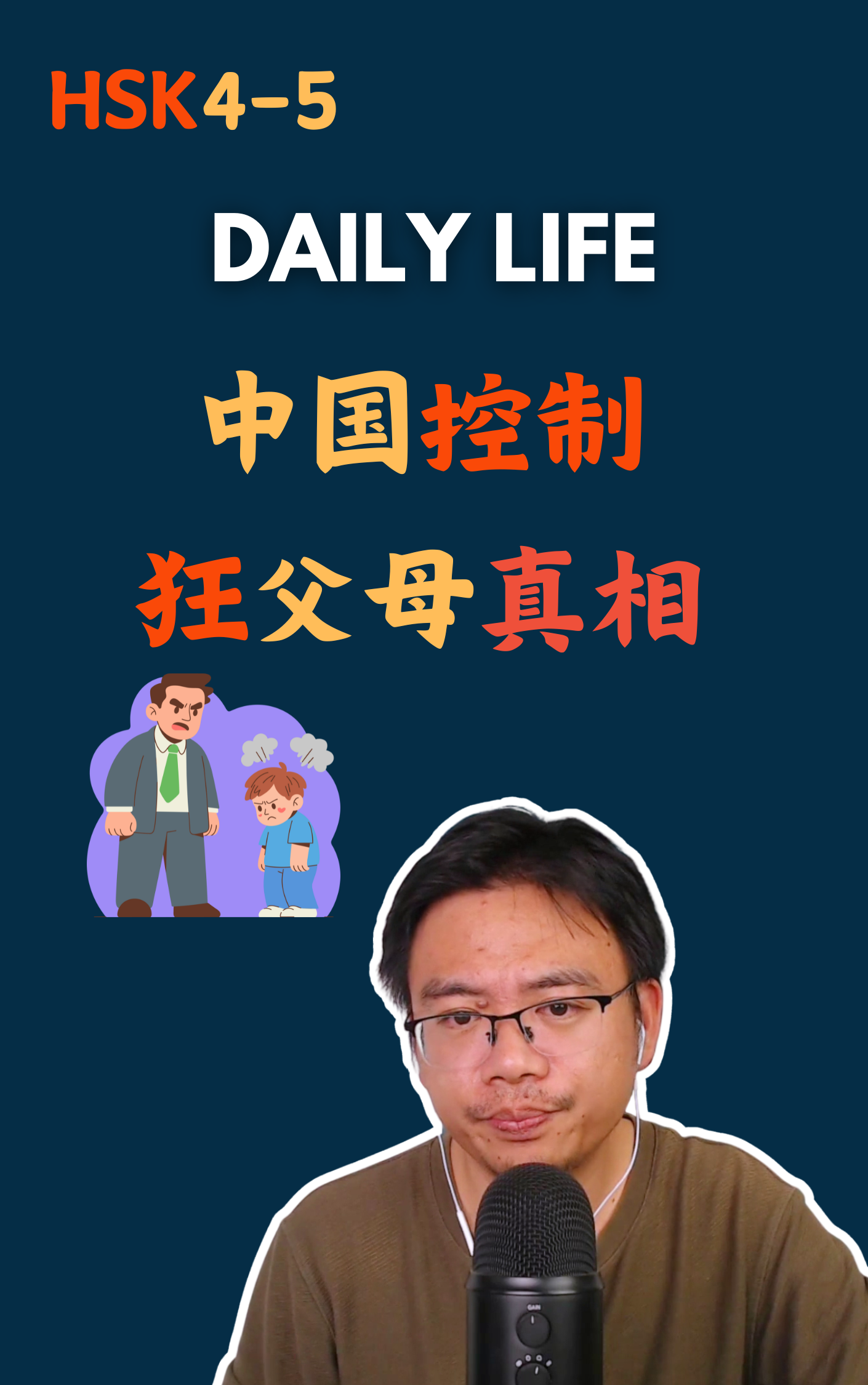 中国控制狂父母的真相