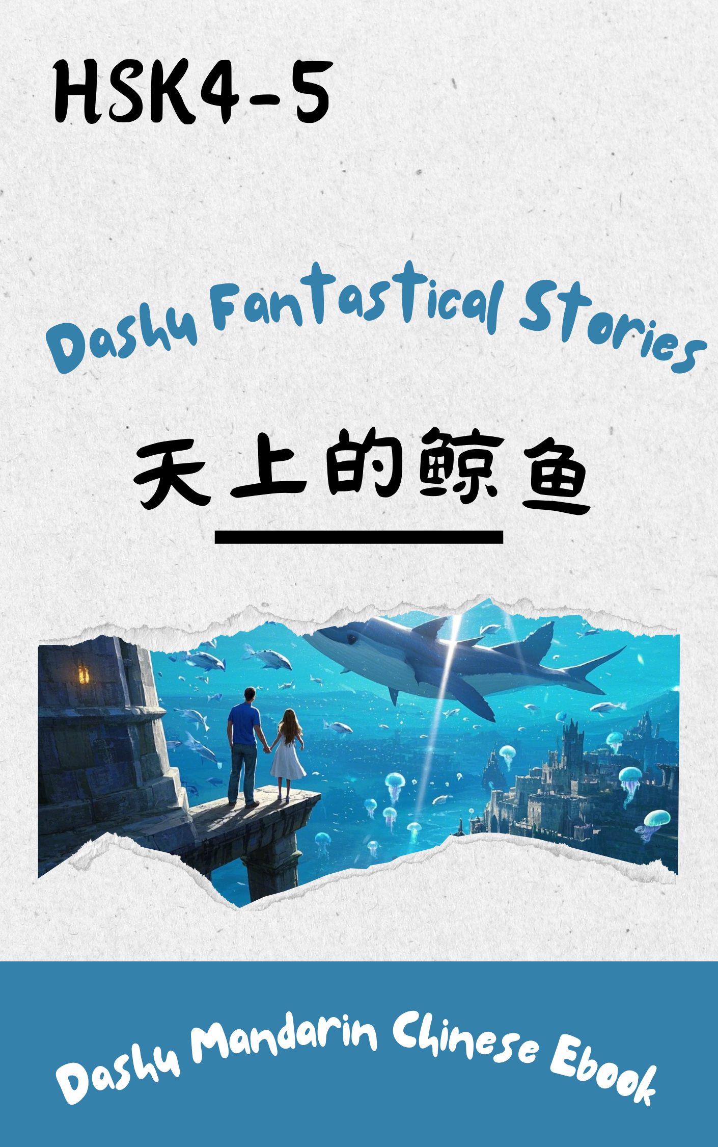 Free Dashu Epub Ebook: 天上的鲸鱼