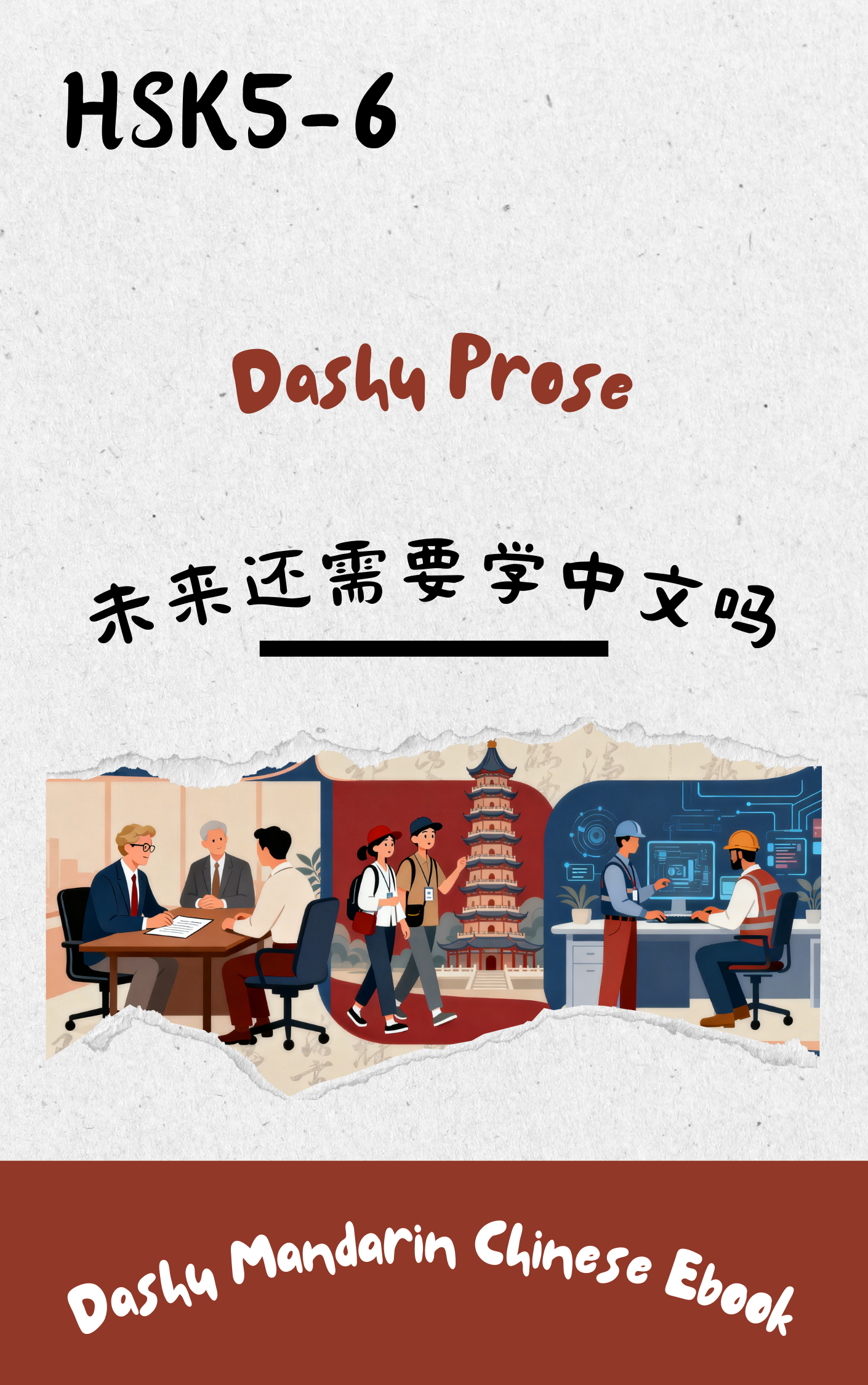 Dashu Graded Reader HSK Level 5-6:未来还需要学中文吗?