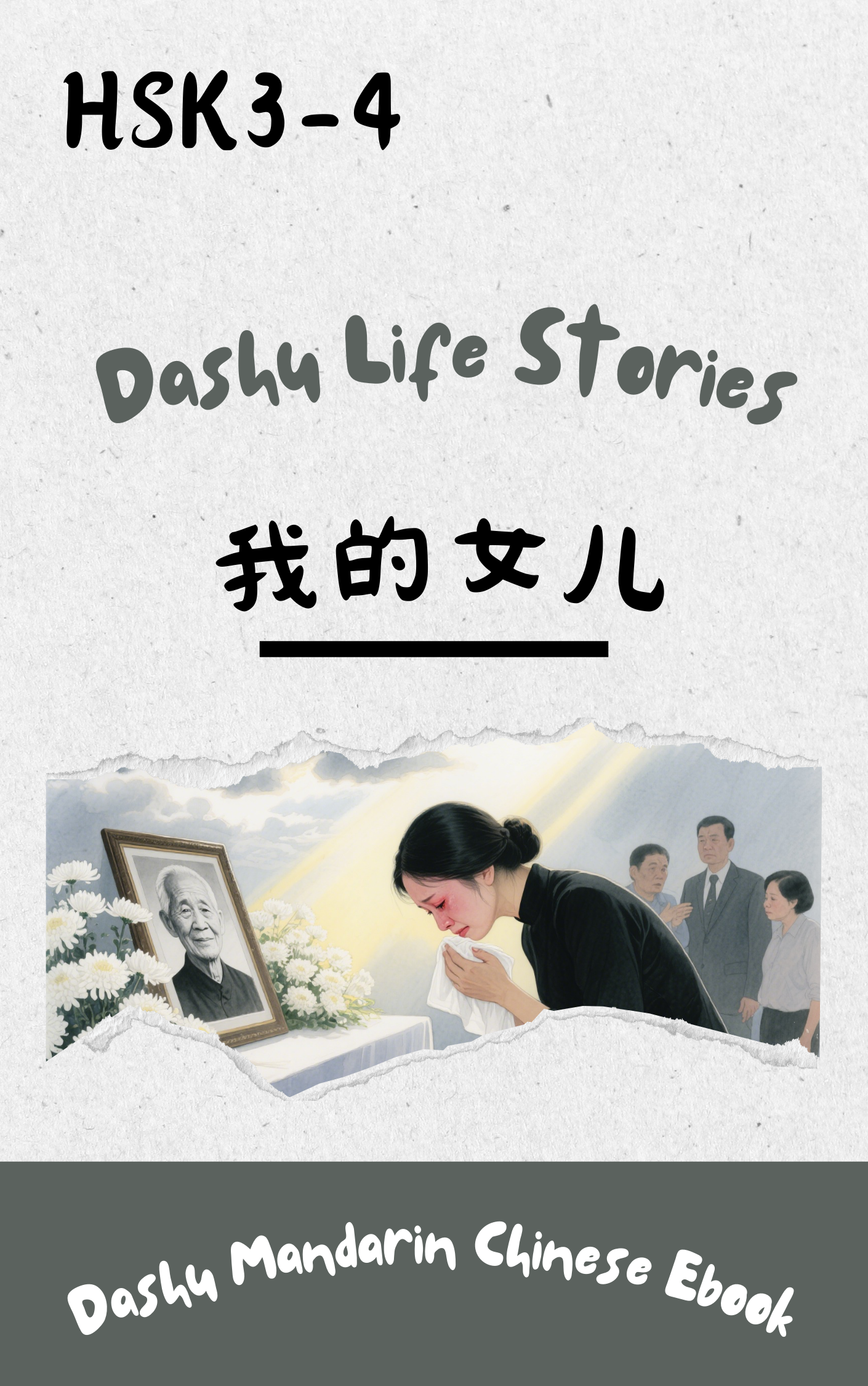 Dashu Graded Reader HSK Level 3-4:我的女儿
