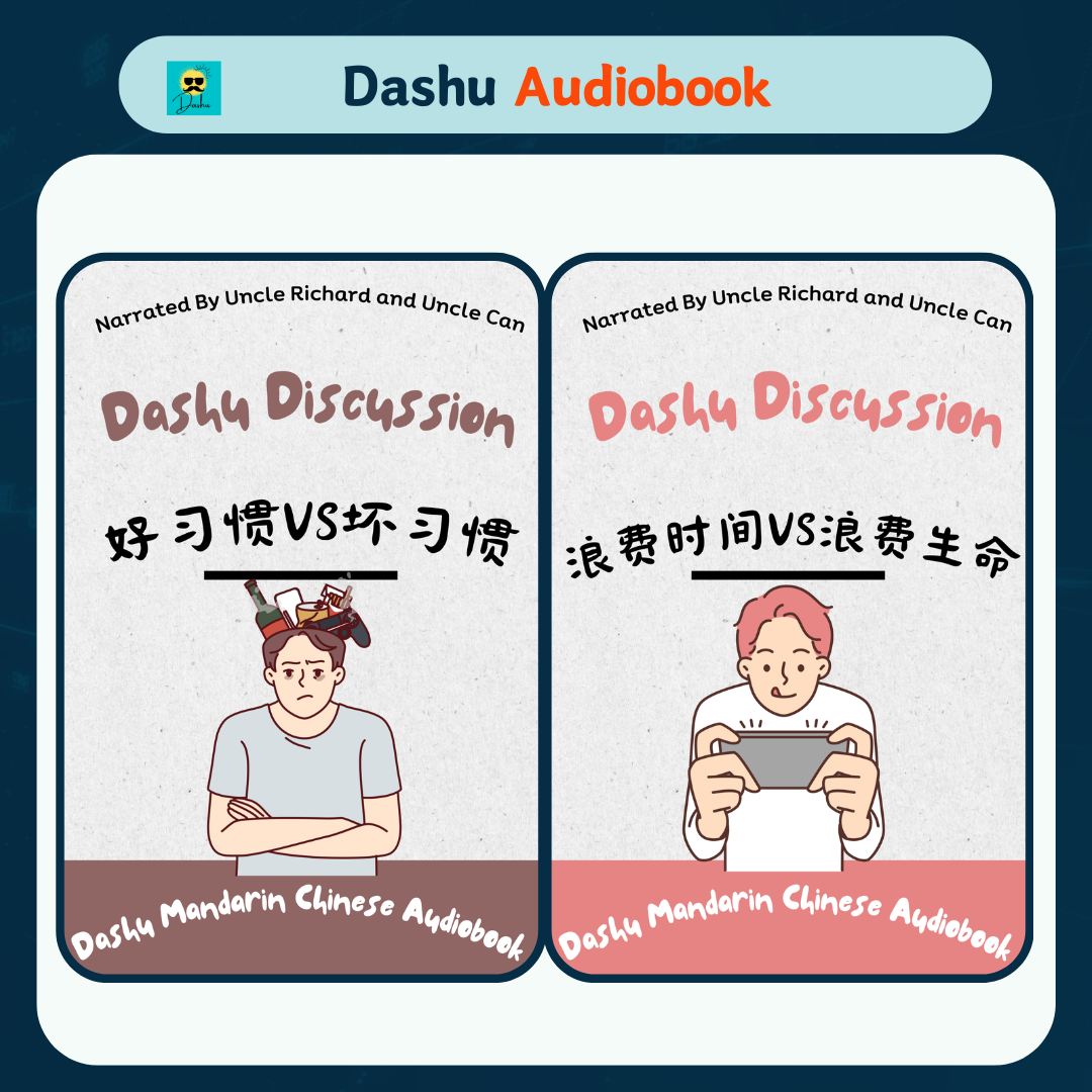 Dashu Audiobooks大叔有声书