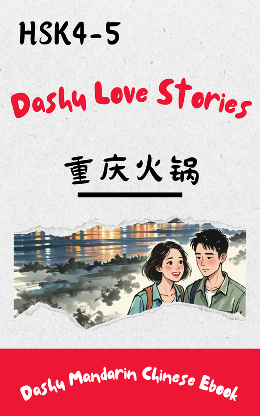 Dashu Epub Ebook+Audio:重庆火锅| Ebook for Intermediate Chinese Learners (HSK Level 4-5)