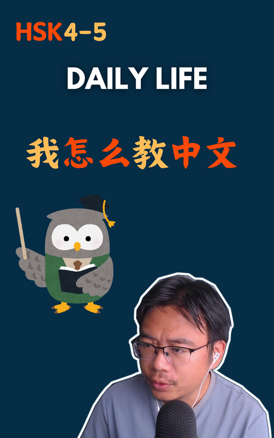 我是怎么教中文的