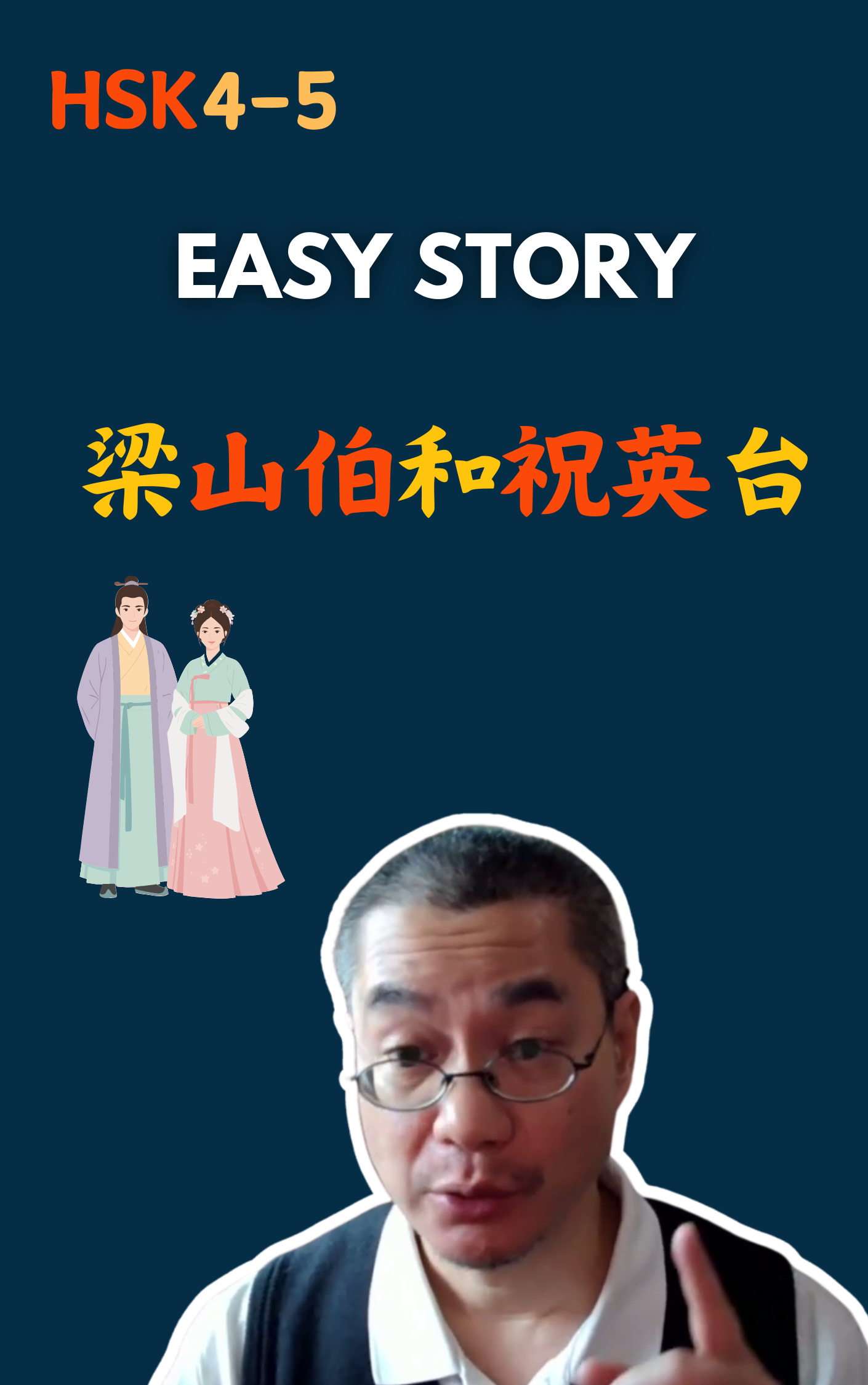 梁山伯与祝英台
