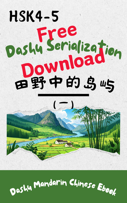 Dashu Epub Ebook+Audio: 田野中的岛屿第一章| Ebook for Intermediate Chinese Learners (HSK Level 4-5)