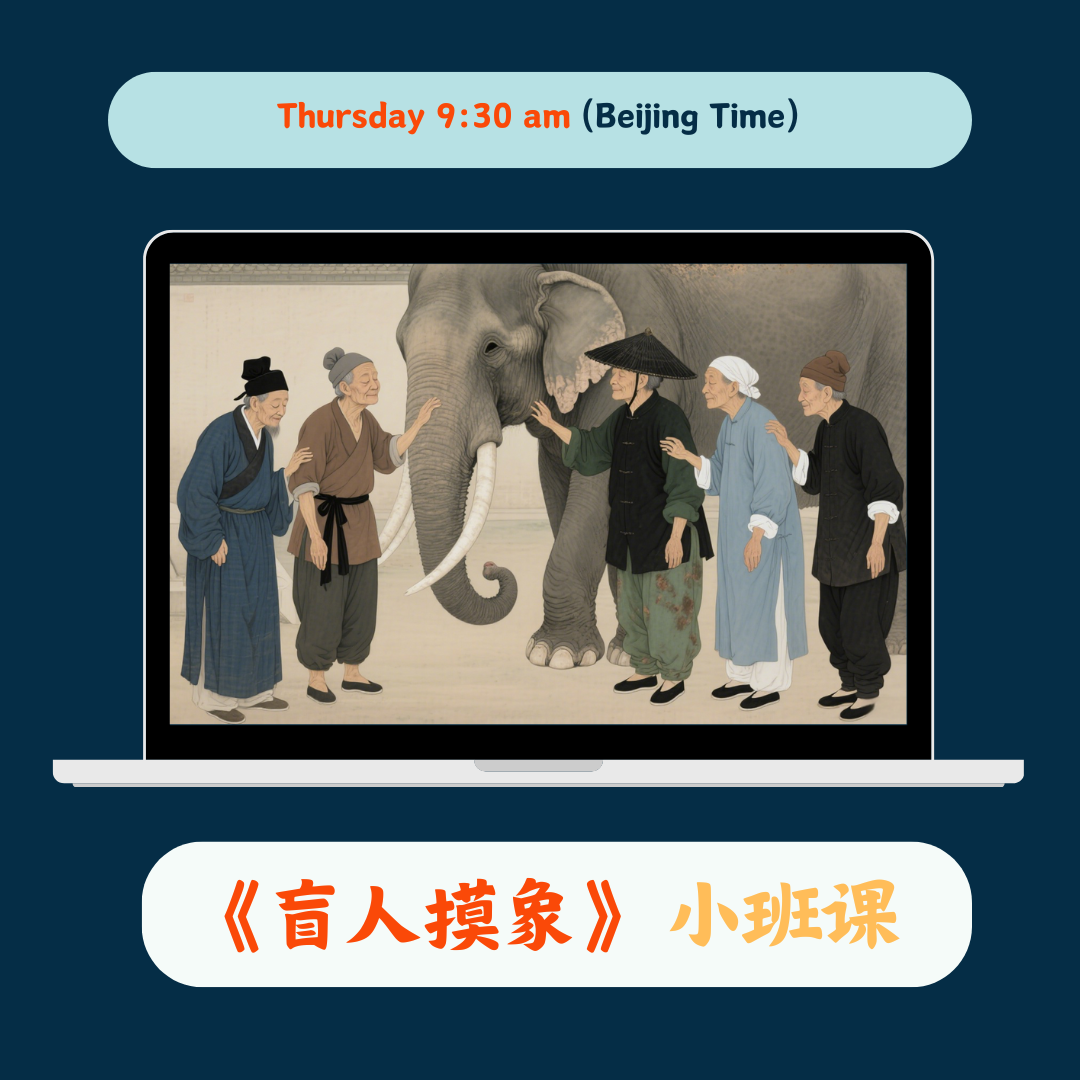 《盲人摸象》Chinese Group Class（Only 7 Spots Left!）
