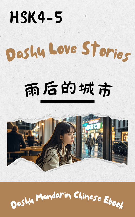 Dashu Epub Ebook+Audio:雨后的城市| Ebook for Intermediate Chinese Learners (HSK Level 4-5)