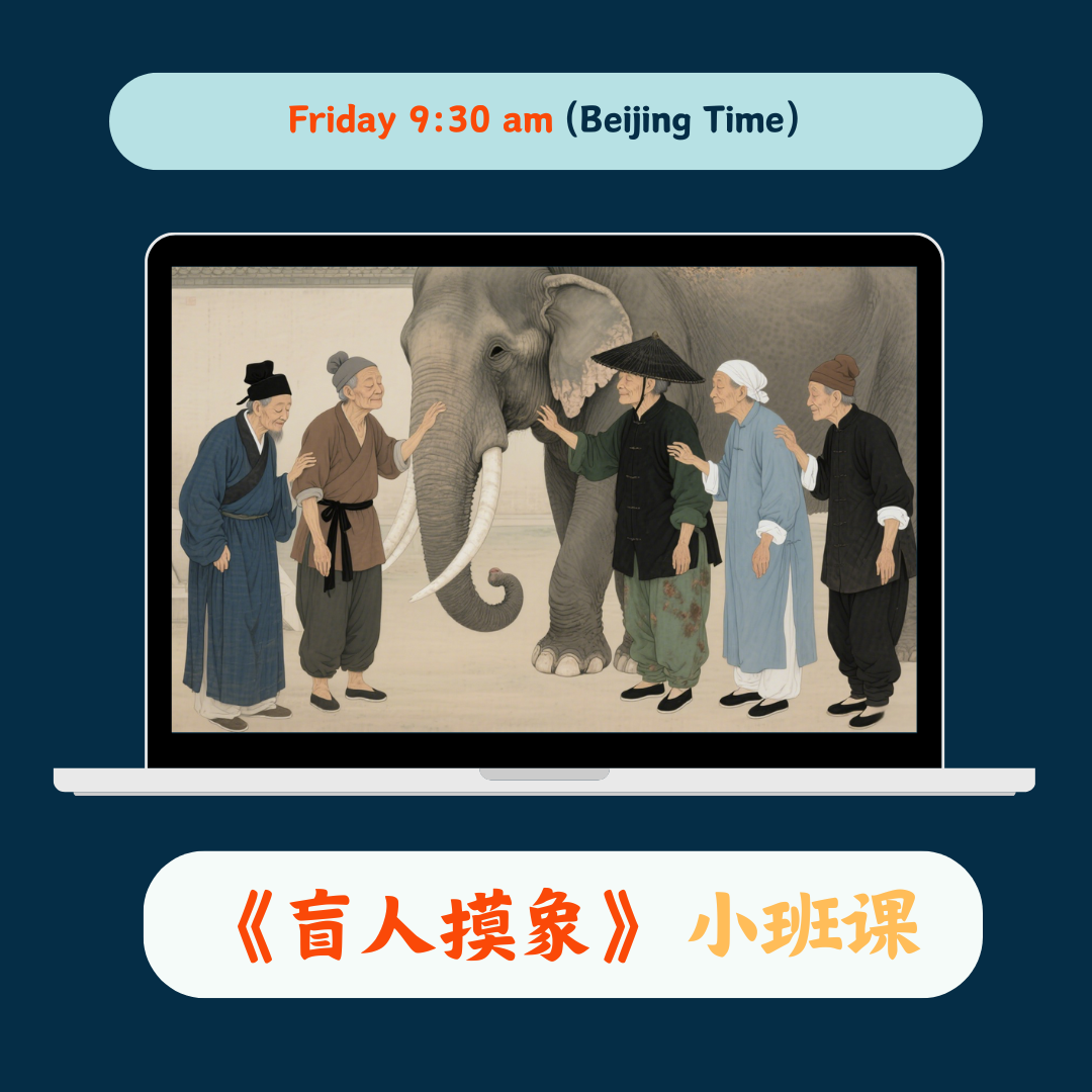 《盲人摸象》Chinese Group Class（Only 7 Spots Left!）
