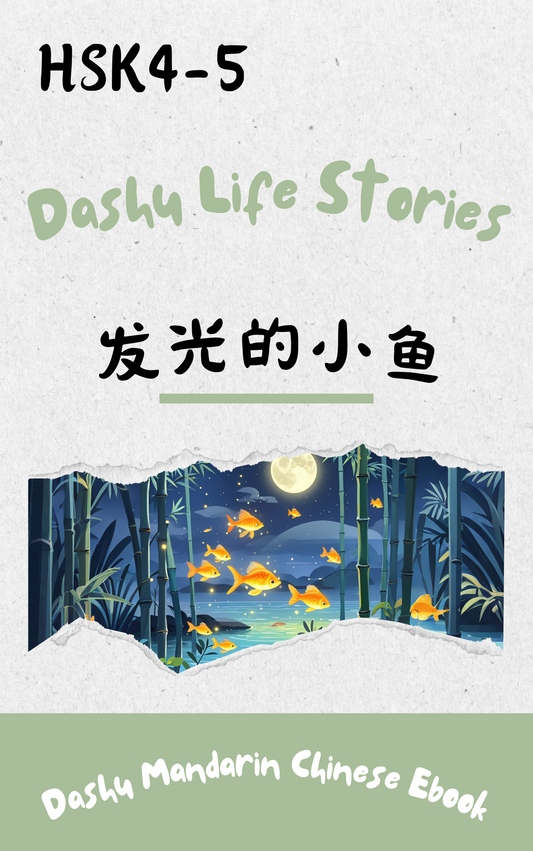 Dashu Epub Ebook+Audio:发光的小鱼| Ebook for Intermediate Chinese Learners (HSK Level 4-5)