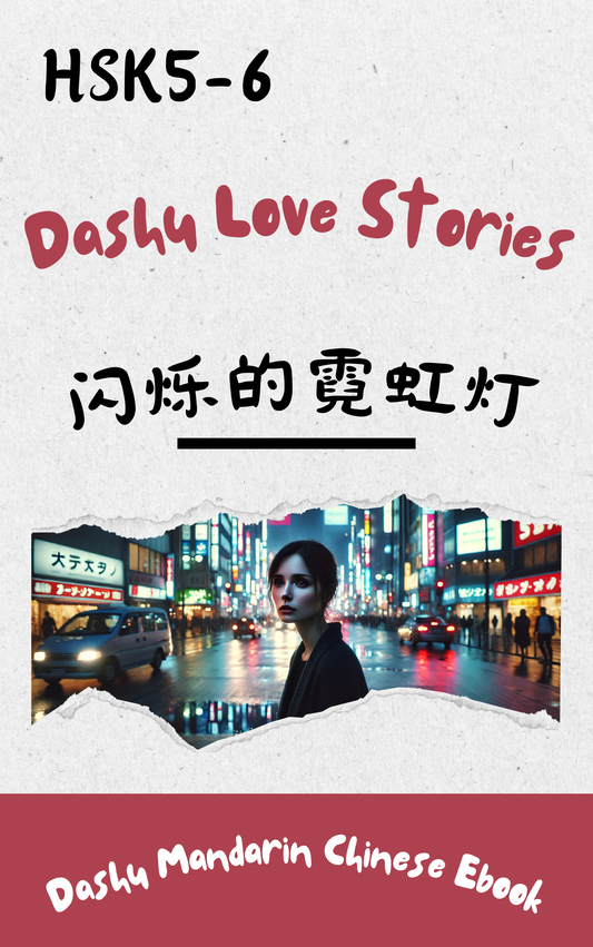 Dashu Epub Ebook+Audio:闪烁的霓虹灯| Ebook for Intermediate Chinese Learners (HSK Level 5-6)