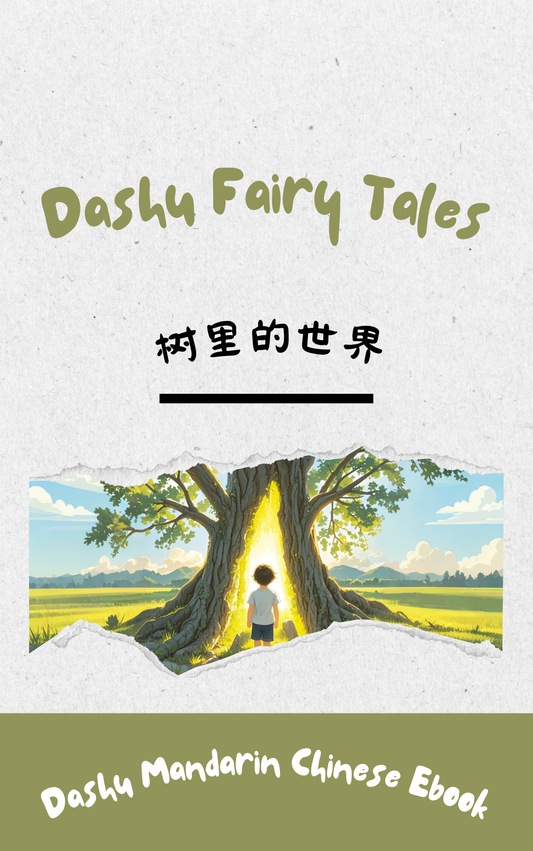 Dashu Epub Ebook+Audio: 树里的世界| Ebook for Intermediate Chinese Learners (HSK Level 3-4)