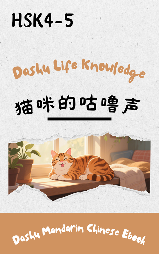 HSK 4–5 Epub Reader:猫咪的咕噜声
