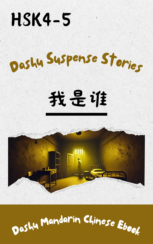 Dashu Epub Ebook+Audio:我是谁| Ebook for Intermediate Chinese Learners (HSK Level 4-5)