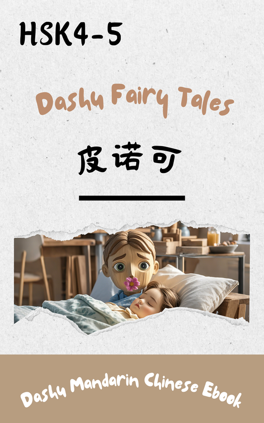 Dashu Epub Ebook+Audio: 皮诺可| Ebook for Intermediate Chinese Learners (HSK Level 4-5)