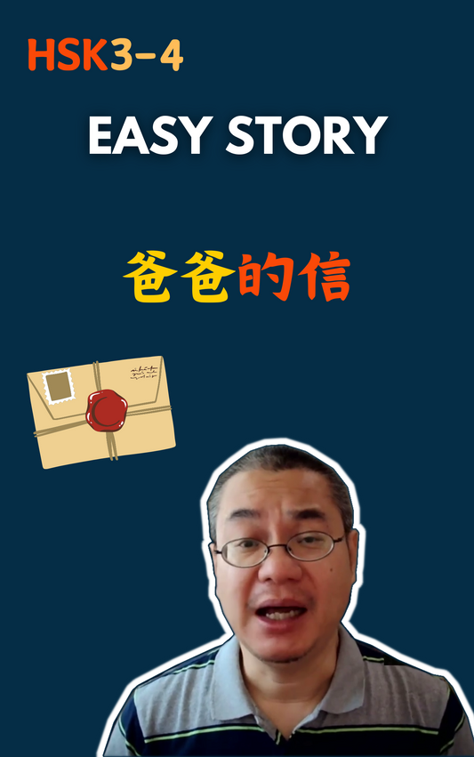 爸爸的信