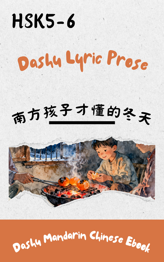 Dashu Graded Reader HSK Level 5-6:南方孩子才懂的冬天
