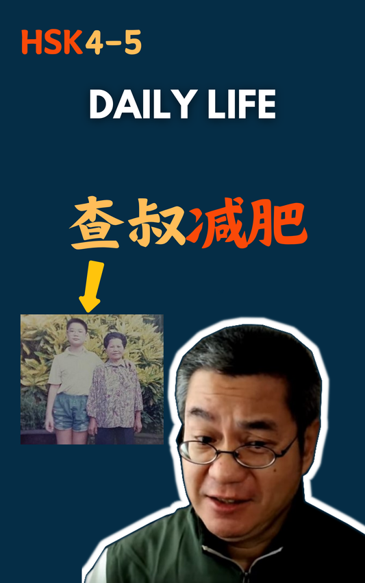 Daiy Life：查叔的减肥故事