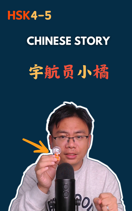 宇航员小橘
