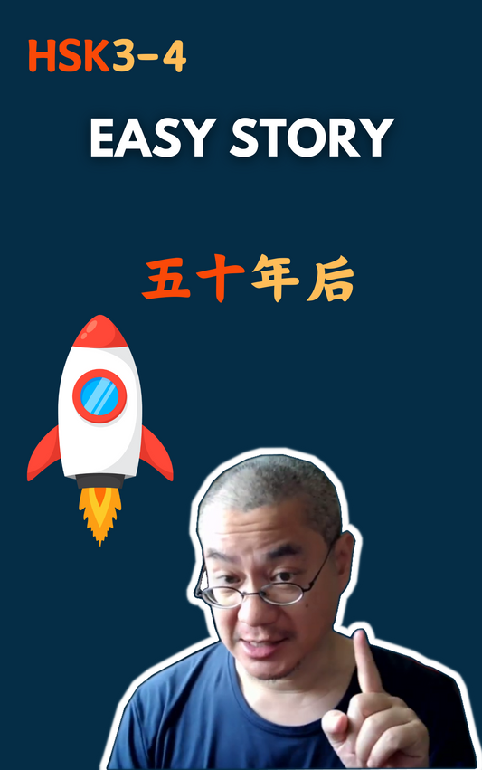 Easy Story：五十年后