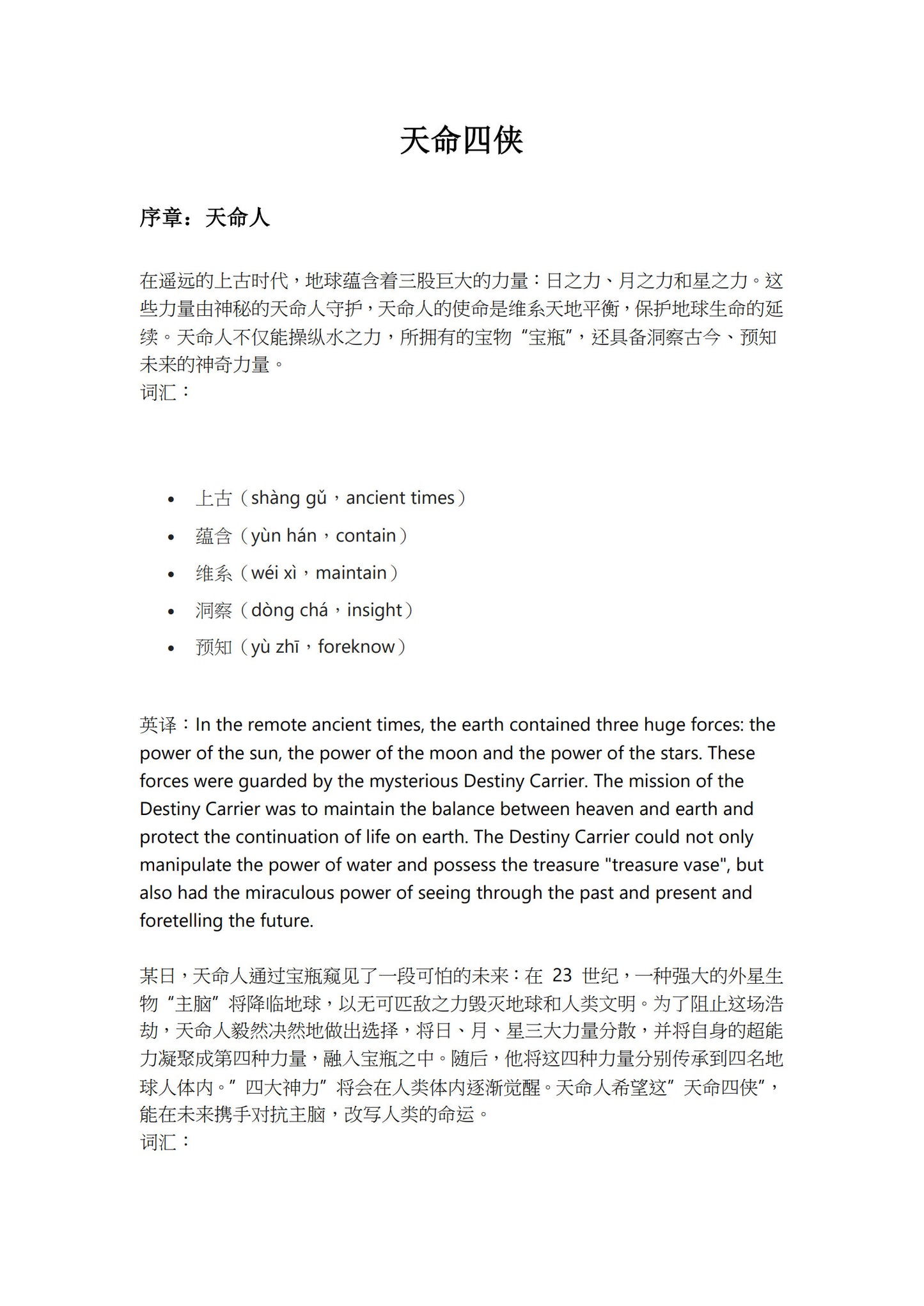 Dashu Epub Ebook+Audio:天命四侠| Ebook for Intermediate Chinese Learners (HSK Level 5-6)