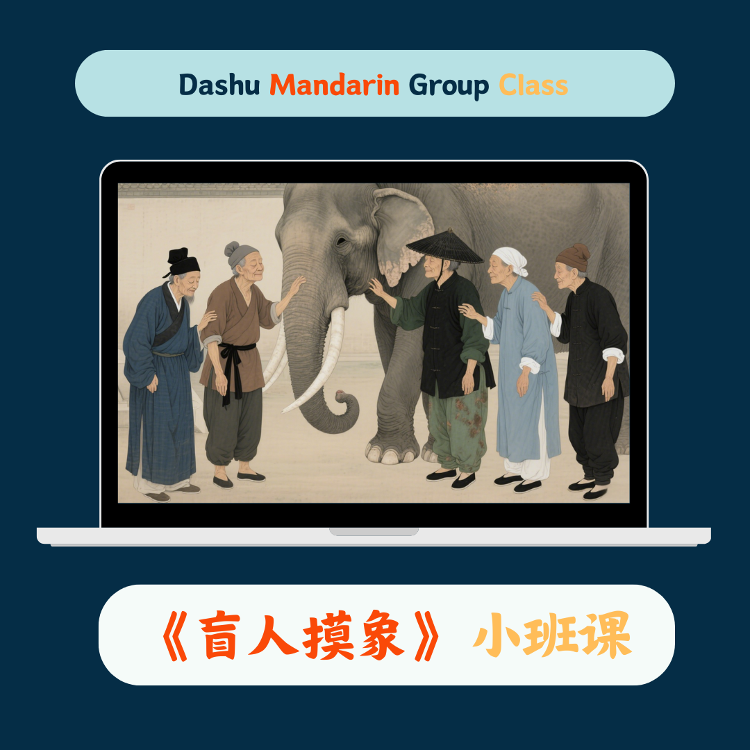 《盲人摸象》Chinese Group Class（Only 7 Spots Left!）