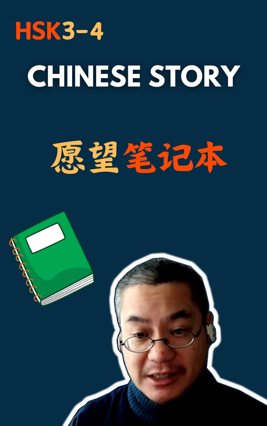 Chinese Story: 愿望笔记本