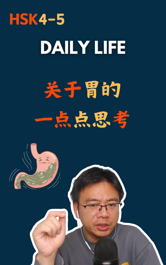 对胃的一点点思考