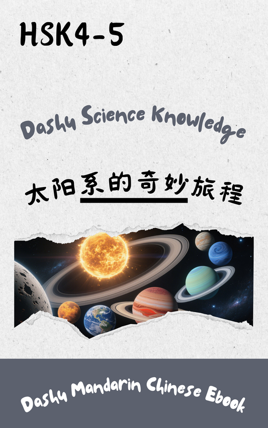 Dashu Graded Reader HSK Level 4-5:太阳系的奇妙旅程