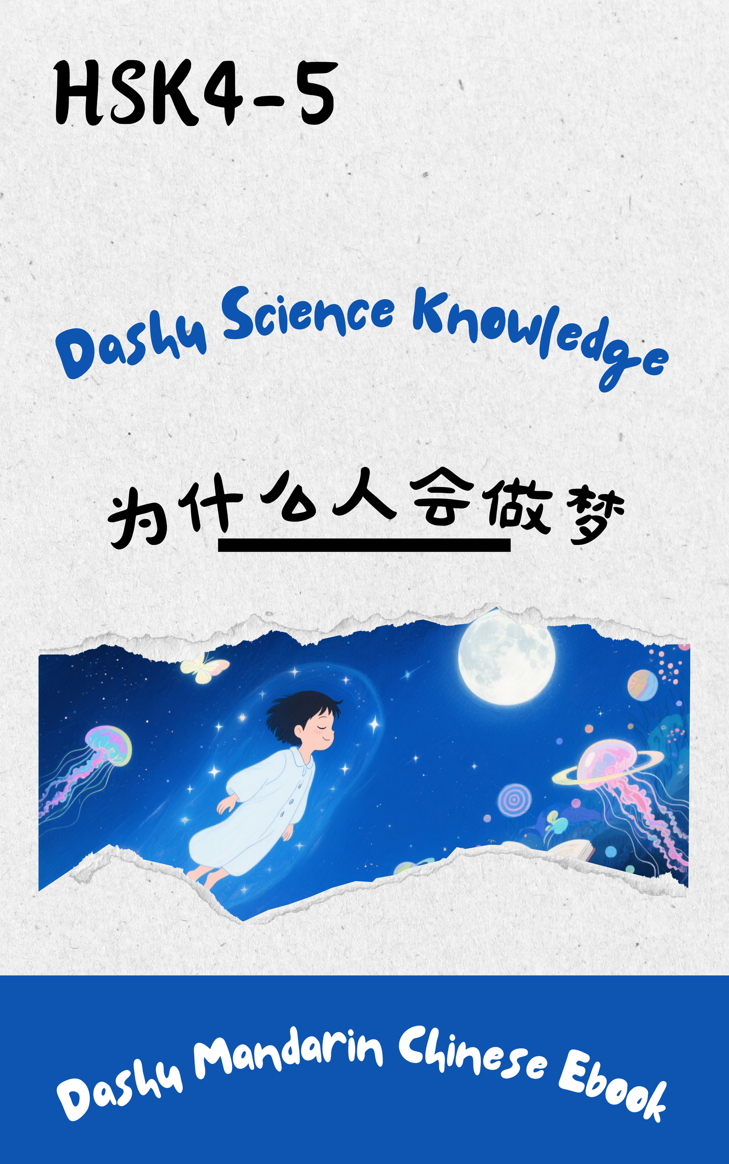 Dashu Graded Reader HSK Level 4-5: 人为什么会做梦