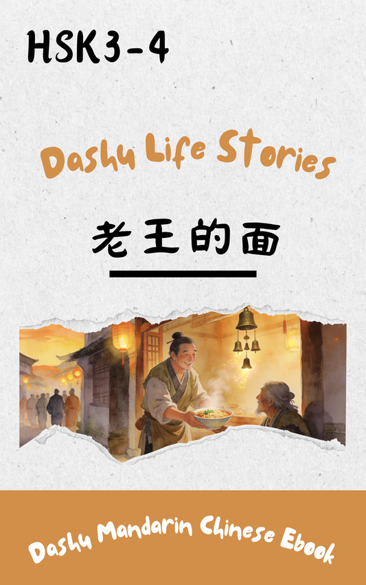 Dashu Graded Reader HSK Level 3-4:老王的面