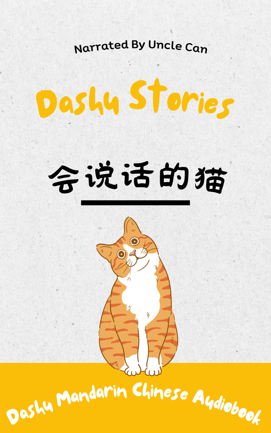 Dashu Audiobook:会说话的猫