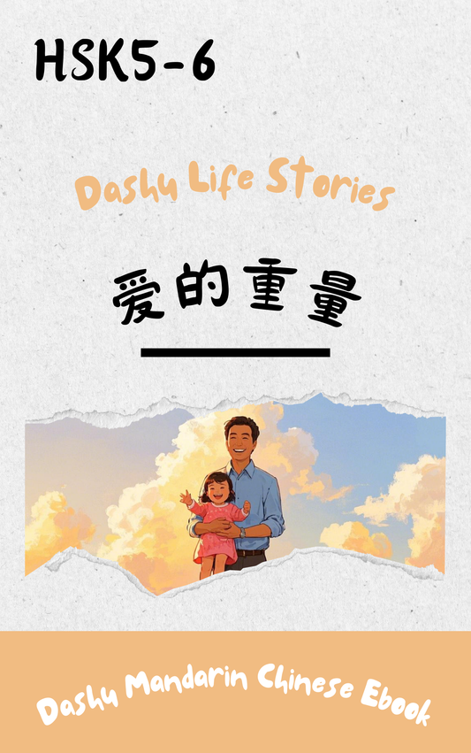 Dashu Epub Ebook: 爱的重量| Ebook for Intermediate Chinese Learners (HSK Level 5-6)